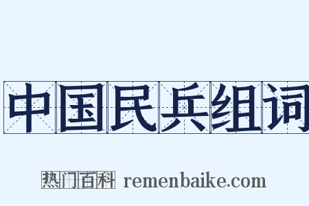 中国民兵组词是什么意思的图片